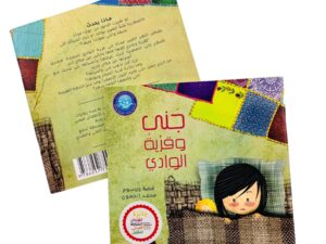 جنى و قرية الوادي