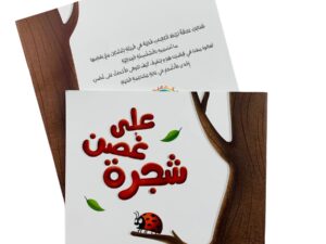 على غصن شجرة