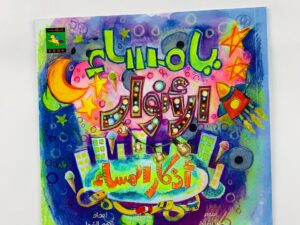 يا مساء الأنوار (أذكار المساء)