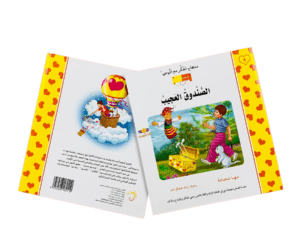 الصندوق العجيب