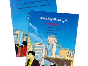 في محطة يوكوهاما