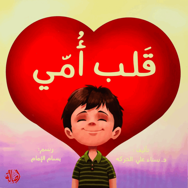 قلب أمي