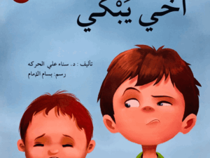 أخي يبكي