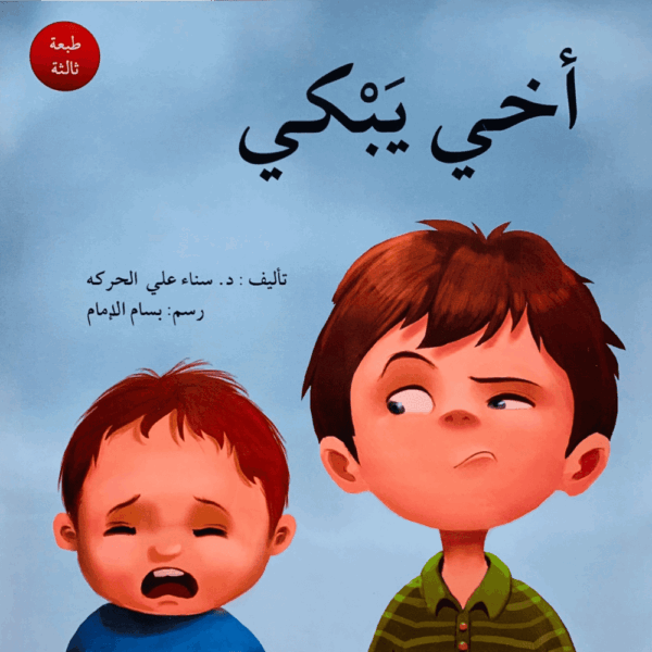 أخي يبكي