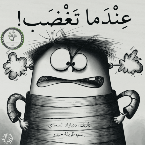 عندما تغضب