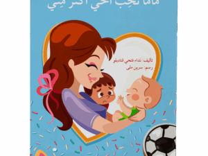 ماما تحب أخي أكثر مني