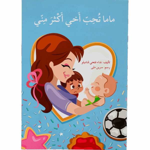 ماما تحب أخي أكثر مني