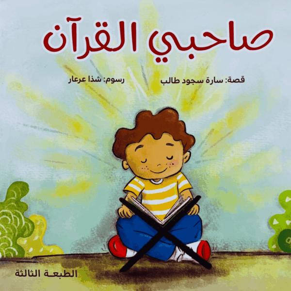 صاحبي القرآن