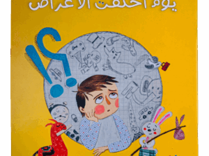 يوم أختفت الأغراض