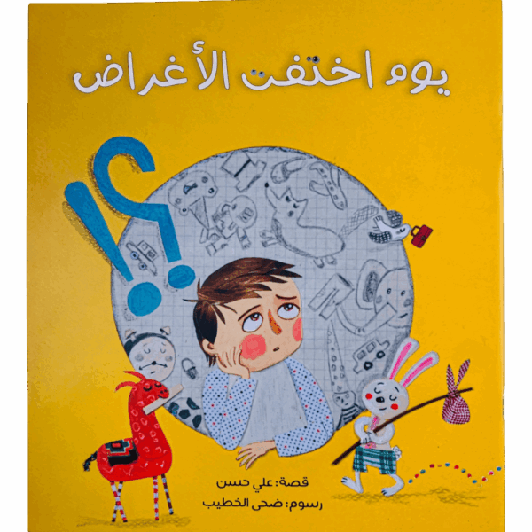 يوم أختفت الأغراض