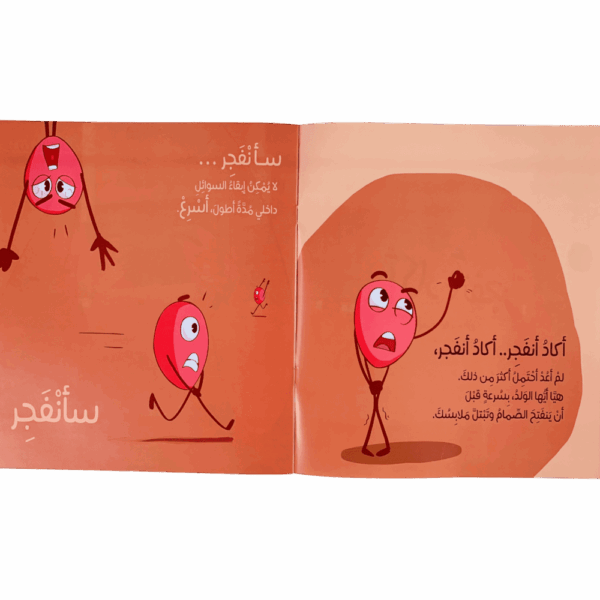 ⁦أكاد أنفجر⁩ - الصورة ⁦2⁩