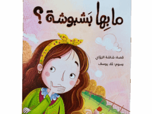 ما بها بشبوشة؟