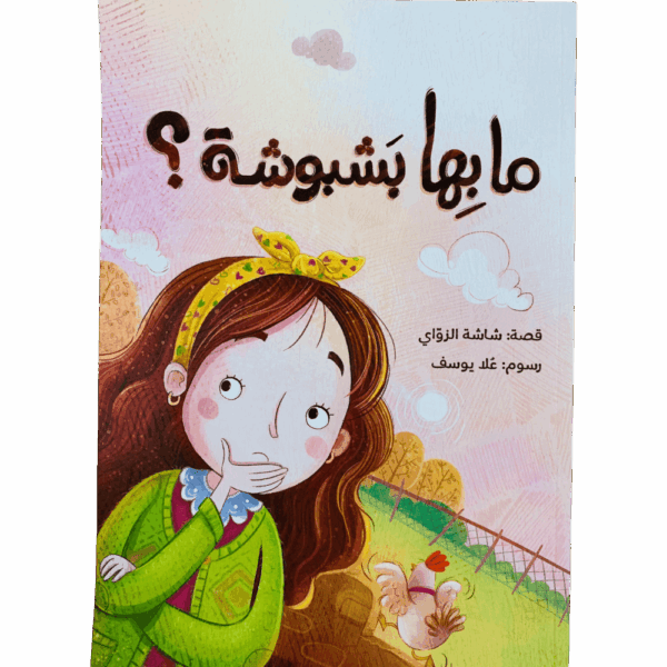 ما بها بشبوشة؟