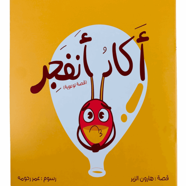 أكاد أنفجر