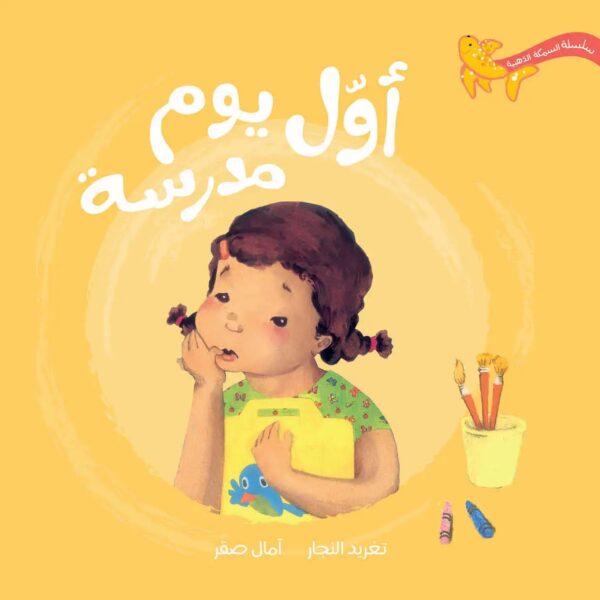 سلسلة السمكة الذهبية _ أول يوم مدرسة