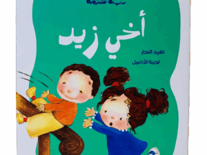 سلسلة الحلزونة _ أخي زيد