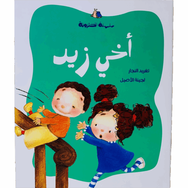 سلسلة الحلزونة _ أخي زيد