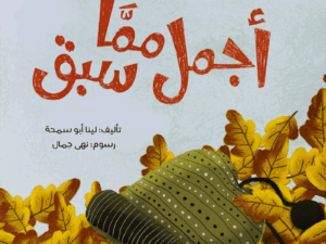 أجمل مما سبق