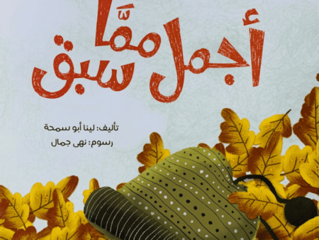 أجمل مما سبق
