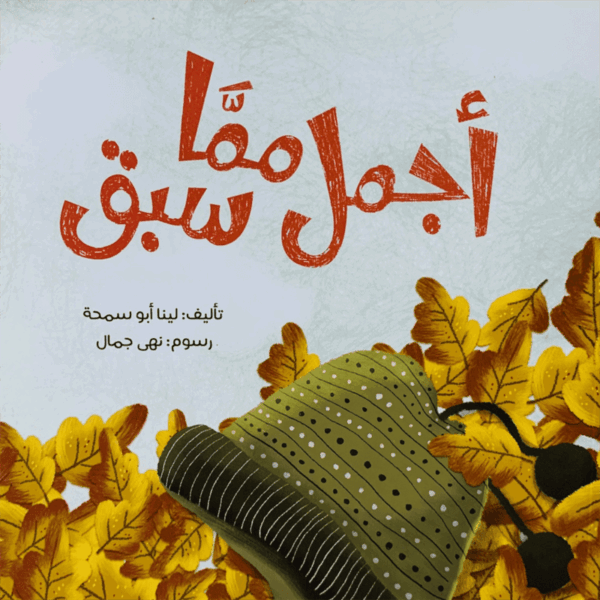 أجمل مما سبق
