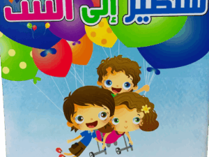 سنطير الى البيت