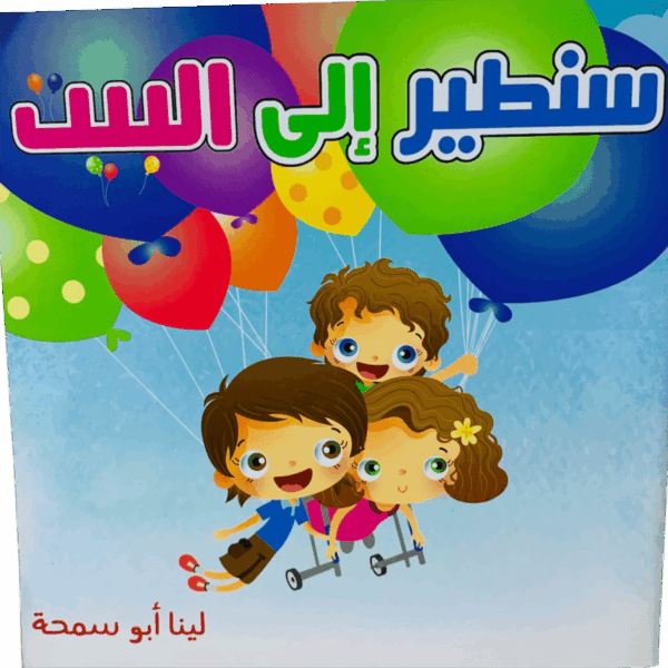 سنطير الى البيت