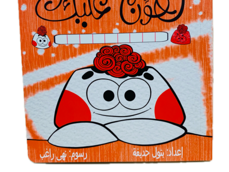 هون عليك