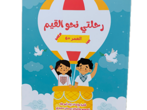 رحلتي نحو القيم