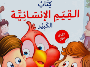 كتاب القيم الإنسانية الكبير _ المجلد الأول