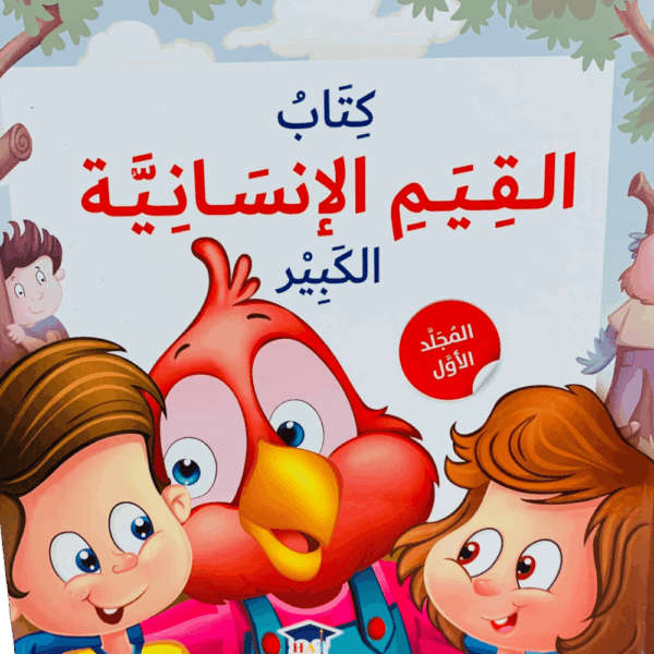 كتاب القيم الإنسانية الكبير _ المجلد الأول