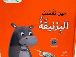 أنا ومشاعري _ حين تغضب البرنقية