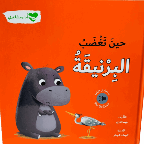 أنا ومشاعري _ حين تغضب البرنقية