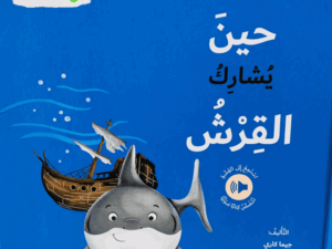 أنا ومشاعري _ حين  يشارك القرش