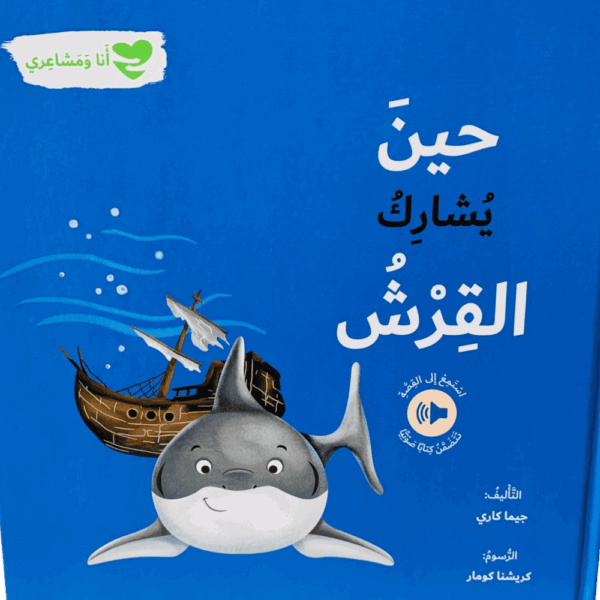 أنا ومشاعري _ حين  يشارك القرش
