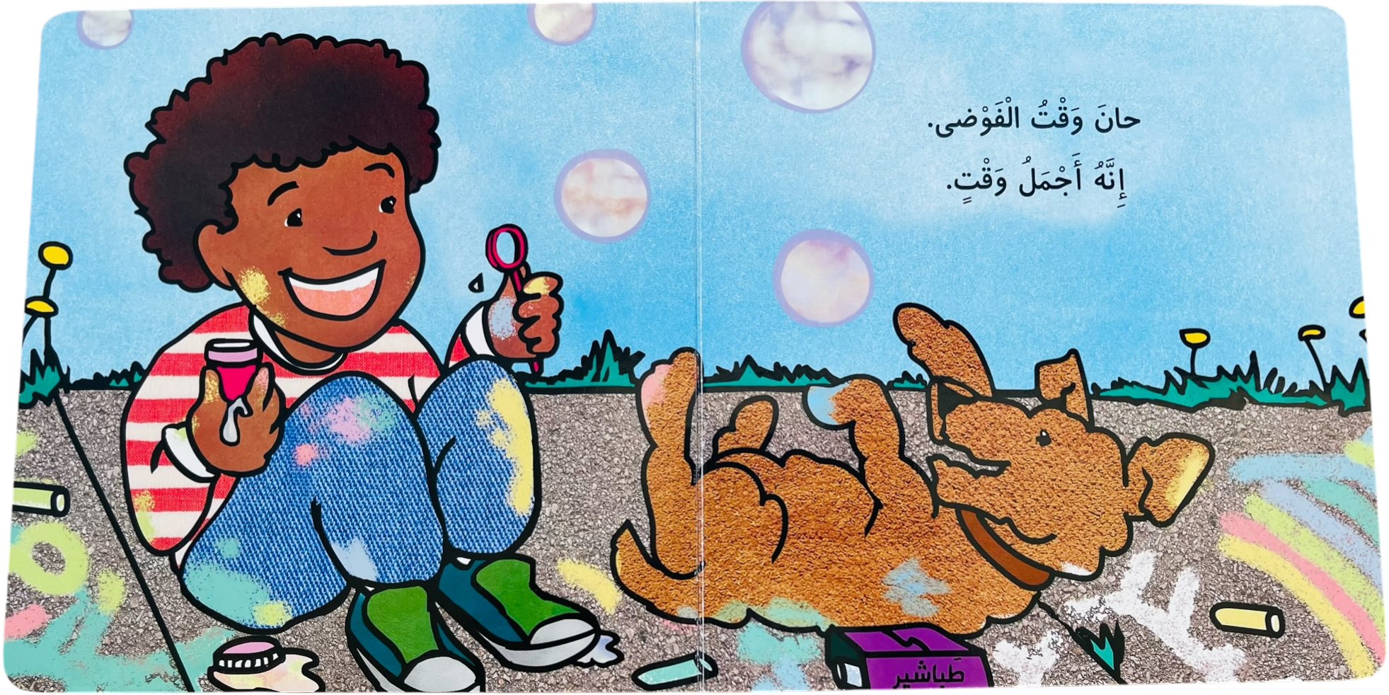 أدوات الصغار _ وقت الفوضى - الصورة 2