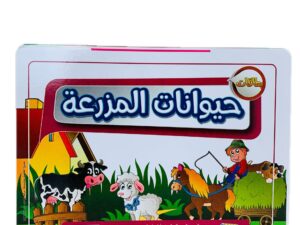 البطاقات التعليمية الكبيرة _ حيوانات المزرعة