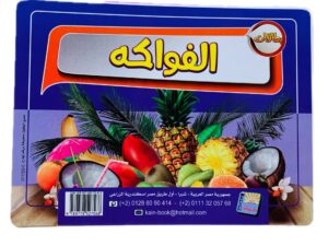 البطاقات التعليمية الكبيرة _ الفواكة