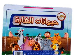 البطاقات التعليمية الكبيرة _ حيوانات الغابة