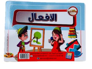البطاقات التعليمية الكبيرة _ الأفعال