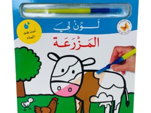 لون لي _ المزرعة