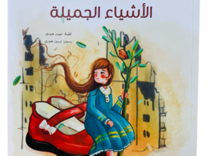 الأشياء الجميلة