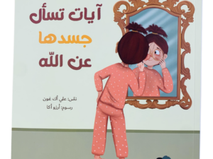 آيات تسأل جسدها عن الله