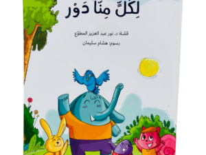 لكل منا دور