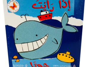 إذا رأيت _ حوتاً