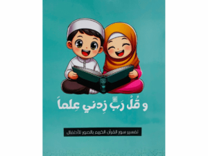 وقل ربي زدني علماً