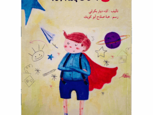 لن أخاف بعد الآن