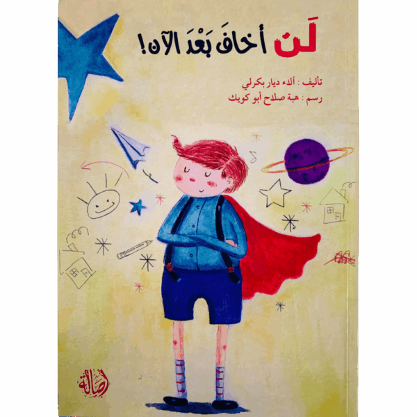 لن أخاف بعد الآن