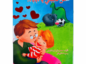 هل تحبني يا بابا ؟