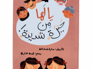 يا لها من حيرة شديدة