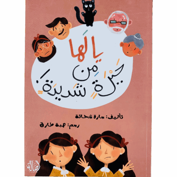 يا لها من حيرة شديدة